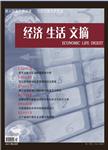 经济生活文摘
