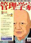 管理学家